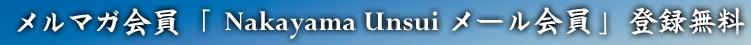 メルマガ会員「Nakayama Unsui メール会員」登録無料