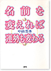 名前を変えれば運命も変わる