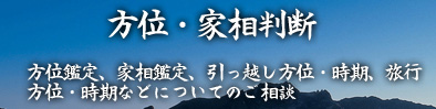 方位・家相相談