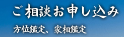 ご相談お申し込み（方位・家相判断）