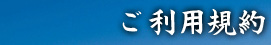 ご利用規約