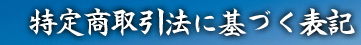 特定商取引法に関する表示